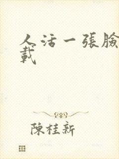 人活一张脸 下载