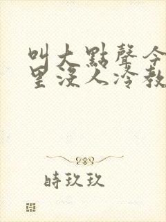 叫大点声今晚家里没人冷教