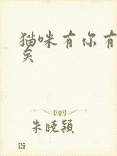 猫咪有你有我足矣