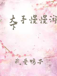 大手慢慢游走往下