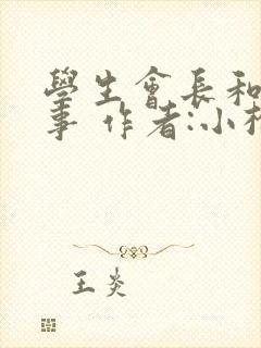 学生会长和小干事 作者:小松鼠