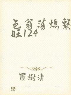 色翁荡熄系列老旺124