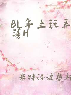 BL年上玩弄浪荡H