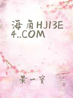 海角HJ13E4..COM