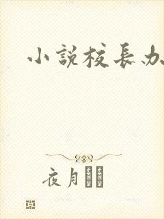 小说校长办公室