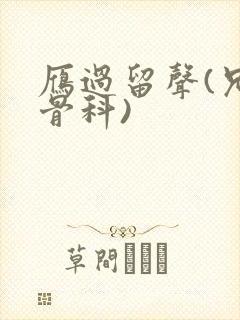 雁过留声(兄妹骨科)