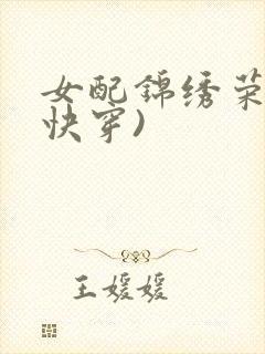 女配锦绣荣华(快穿)