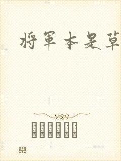 将军本是草头王