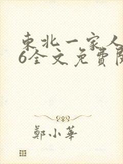 东北一家人1一6全文免费阅读