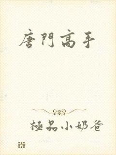 唐门高手