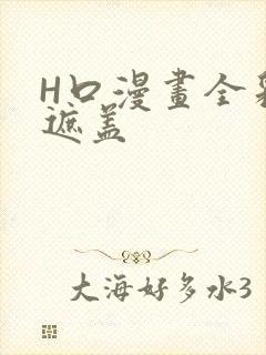 H口漫画全彩无遮盖