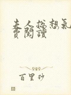 夫人总想气我免费阅读