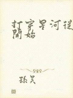 打穿星河从加点开始