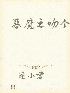 恶魔之吻全集