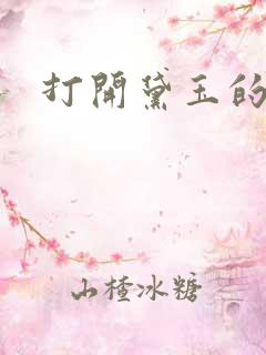 打开黛玉的玉蚌