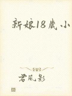 新娘18岁小说