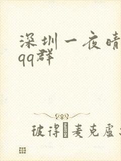 深圳一夜晴交友qq群