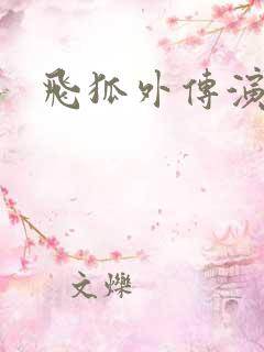 飞狐外传演员表