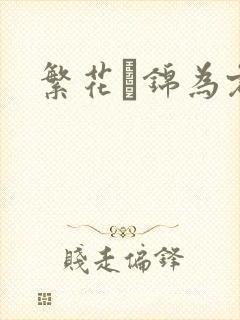 繁花娰锦为君歌