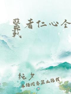 医者仁心全集下载