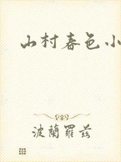 山村春色小说