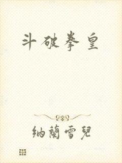 斗破拳皇
