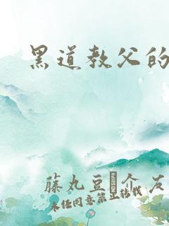 黑道教父的养女