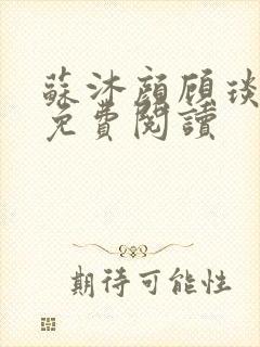 苏沐颜顾琰小说免费阅读