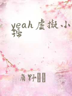yeah虚拟小号
