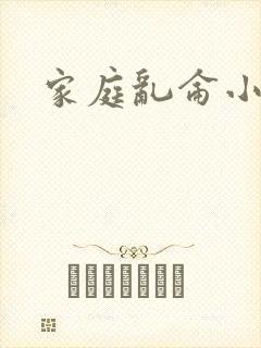 家庭乱仑小说