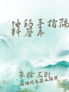 他的手指隔着布料磨弄