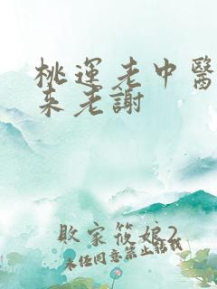 桃运老中医吸出来老谢