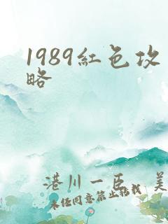1989红色攻略