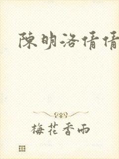 陈明洛倩倩小说