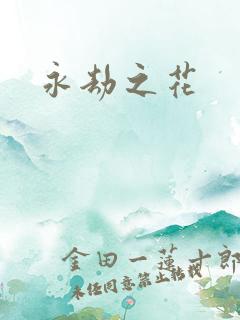 永劫之花
