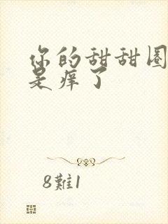 你的甜甜圈是不是痒了