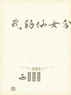 我的仙女分身