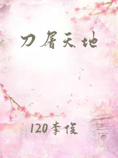 刀屠天地