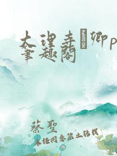 大理寺·卿po笔趣阁