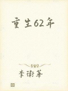 重生62年