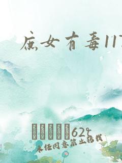 庶女有毒117