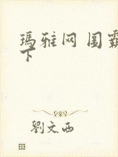 玛雅网 图霸天下