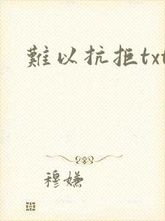 难以抗拒txt