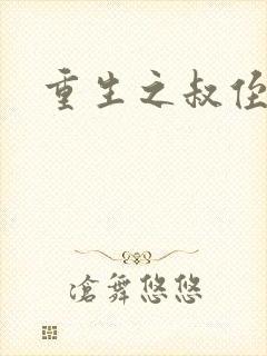 重生之叔侄关系