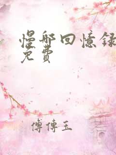 慢哪回忆录全文免费