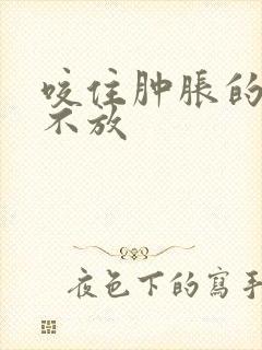 咬住肿胀的花蒂不放