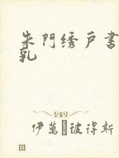 朱门绣户书房弄乳