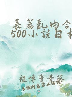 长篇乱肉合集乱500小说日本