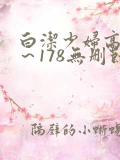 白洁少妇高义1～178无删节