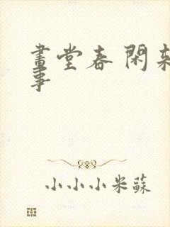 画堂春 闲来无事